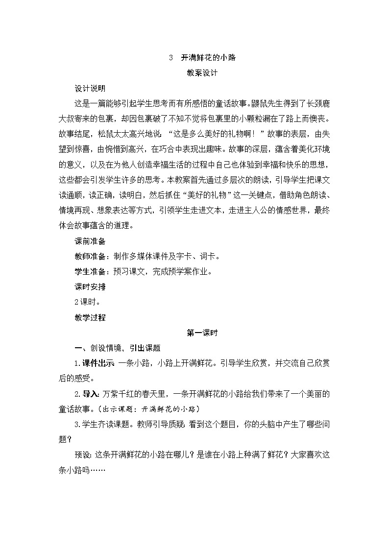 部编版（五四制）小学语文二年级下册  课文1  3　开满鲜花的小路  课件+教案+练习01