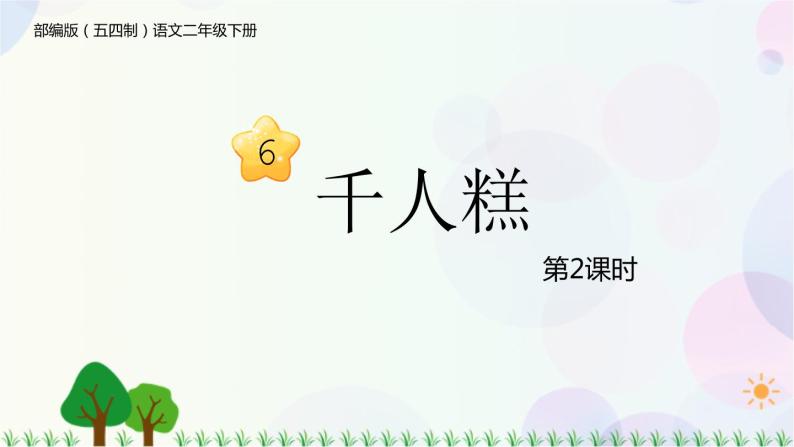 小學語文人教部編版五四制二年級下冊課文26千人糕課文ppt課件