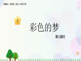 部编版（五四制）小学语文二年级下册  课文3  8　彩色的梦  课件+教案+练习