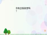 部编版（五四制）小学语文二年级下册  课文3  8　彩色的梦  课件+教案+练习
