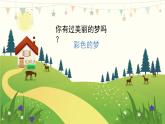 部编版（五四制）小学语文二年级下册  课文3  8　彩色的梦  课件+教案+练习
