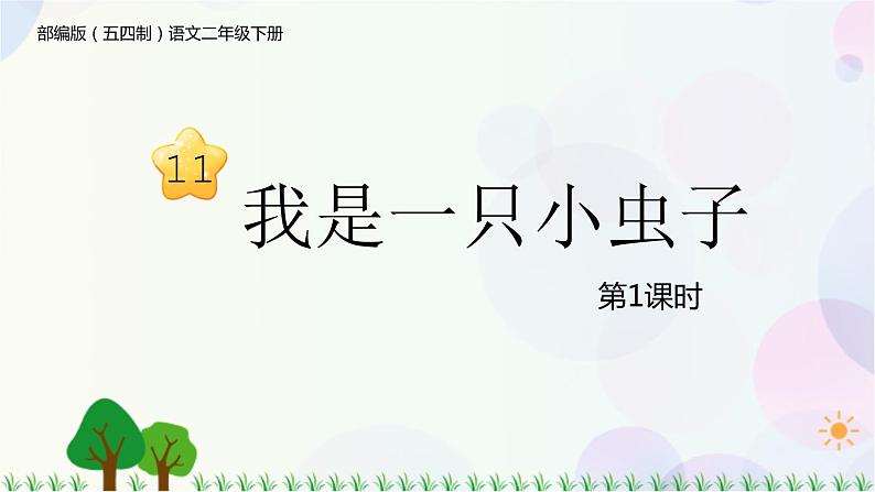 部编版（五四制）小学语文二年级下册  课文3  11　我是一只小虫子  课件+教案+练习01