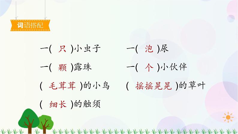 部编版（五四制）小学语文二年级下册  课文3  11　我是一只小虫子  课件+教案+练习08