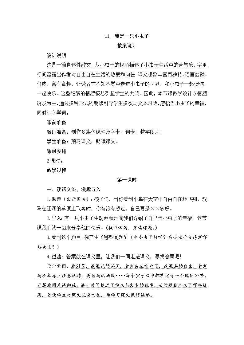 11　我是一只小虫子 教案第1页