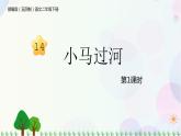 部编版（五四制）小学语文二年级下册  课文4  14　小马过河  课件+教案+练习