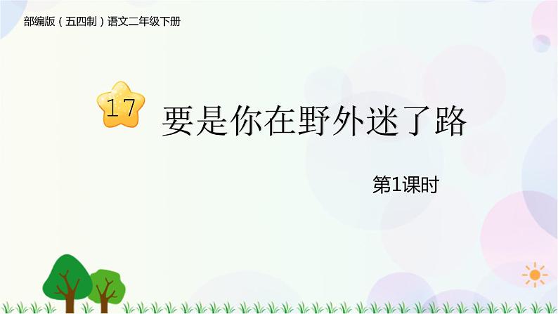 部编版（五四制）小学语文二年级下册  课文5  17　要是你在野外迷了路  课件+教案+练习01