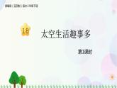 部编版（五四制）小学语文二年级下册  课文5  18　太空生活趣事多  课件+教案+练习