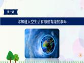 部编版（五四制）小学语文二年级下册  课文5  18　太空生活趣事多  课件+教案+练习