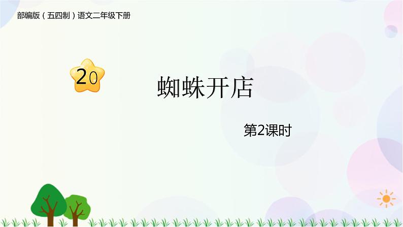 部编版（五四制）小学语文二年级下册  课文6  20　蜘蛛开店  课件+教案+练习01