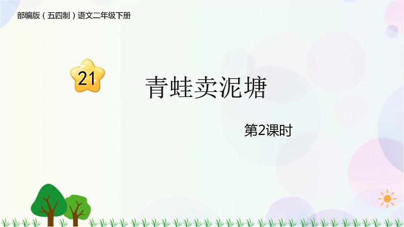 部编版（五四制）小学语文二年级下册  课文6  21　青蛙卖泥塘  课件+教案+练习01