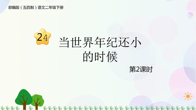 部编版（五四制）小学语文二年级下册  课文7  24　当世界年纪还小的时候  课件+教案+练习01