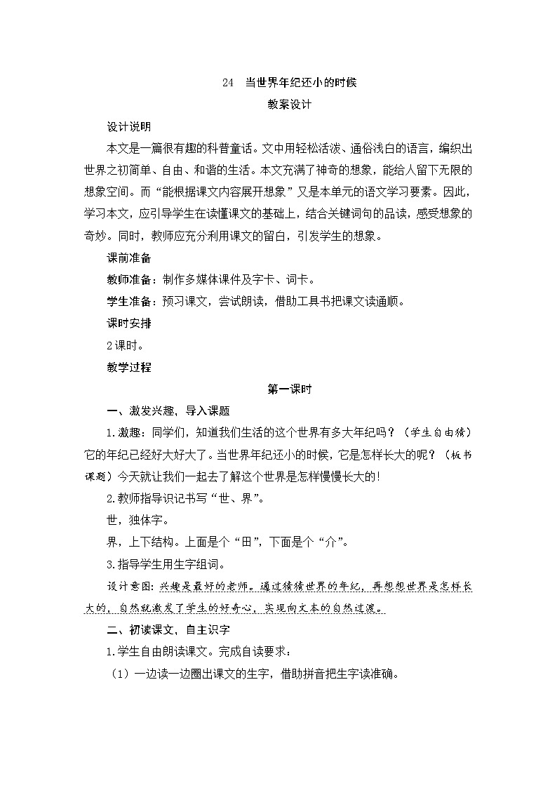 部编版（五四制）小学语文二年级下册  课文7  24　当世界年纪还小的时候  课件+教案+练习01