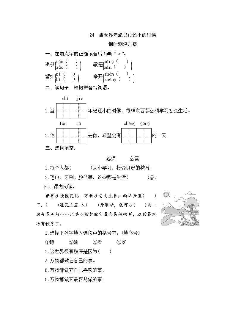 部编版（五四制）小学语文二年级下册  课文7  24　当世界年纪还小的时候  课件+教案+练习01