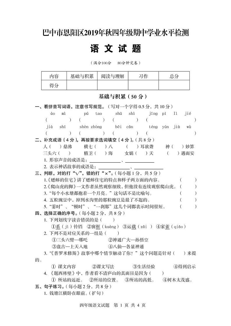 2019年秋四川省巴中市恩阳区小语四年级期中检测 (1)无答案第1页