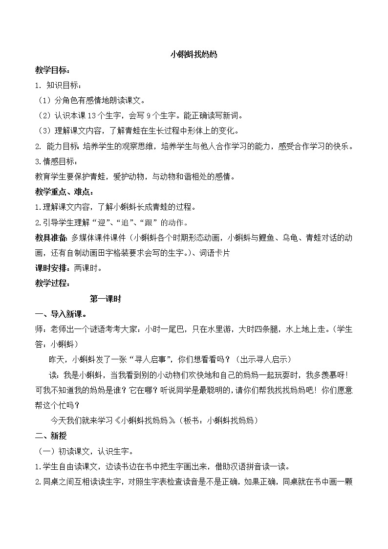 人教部编版语文二年级上册1.小蝌蚪找妈妈 教案第1页