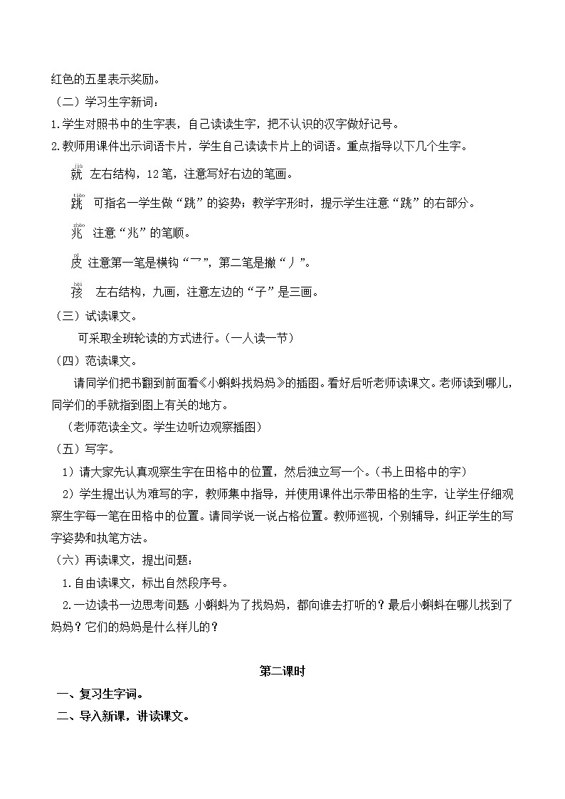 人教部编版语文二年级上册1.小蝌蚪找妈妈 教案第2页