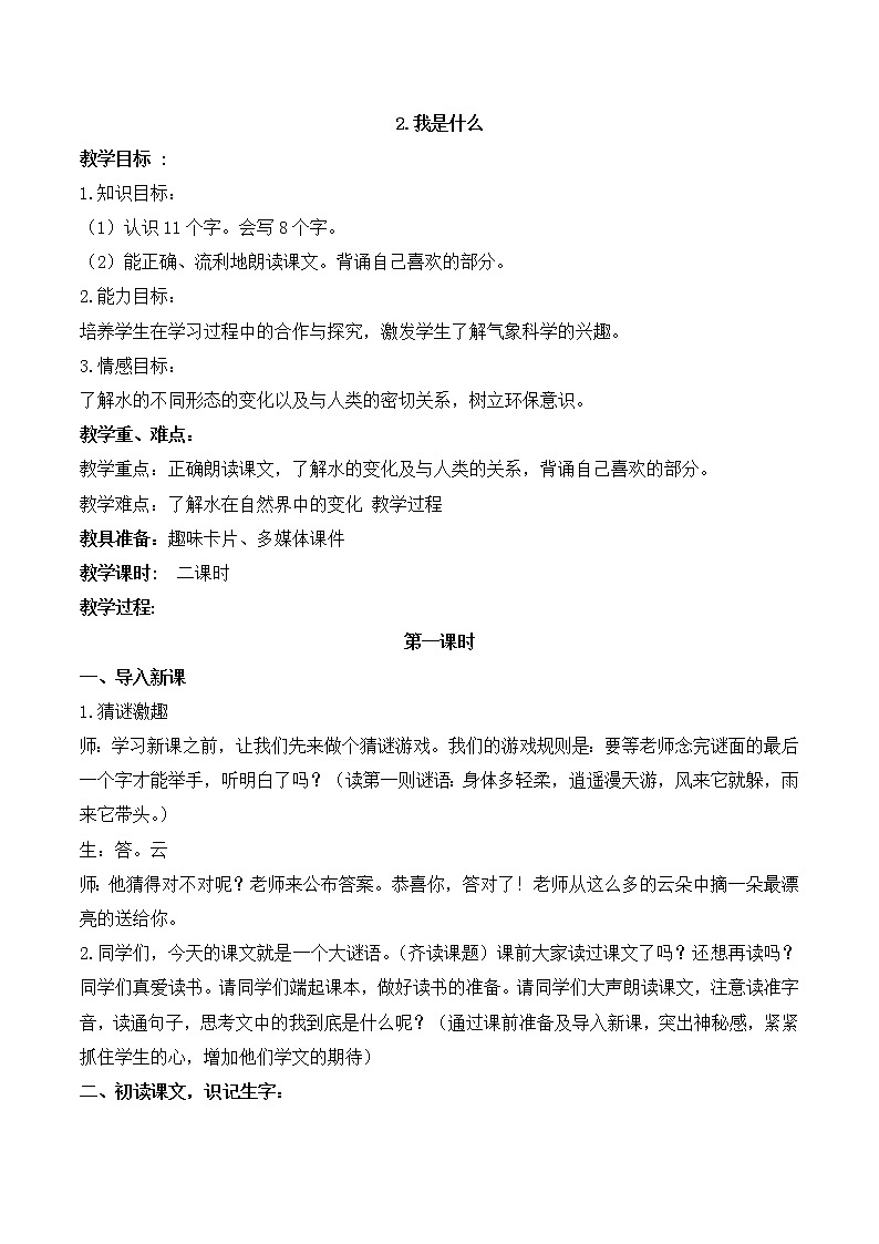 人教部编版语文二年级上册2.我是什么 教案01