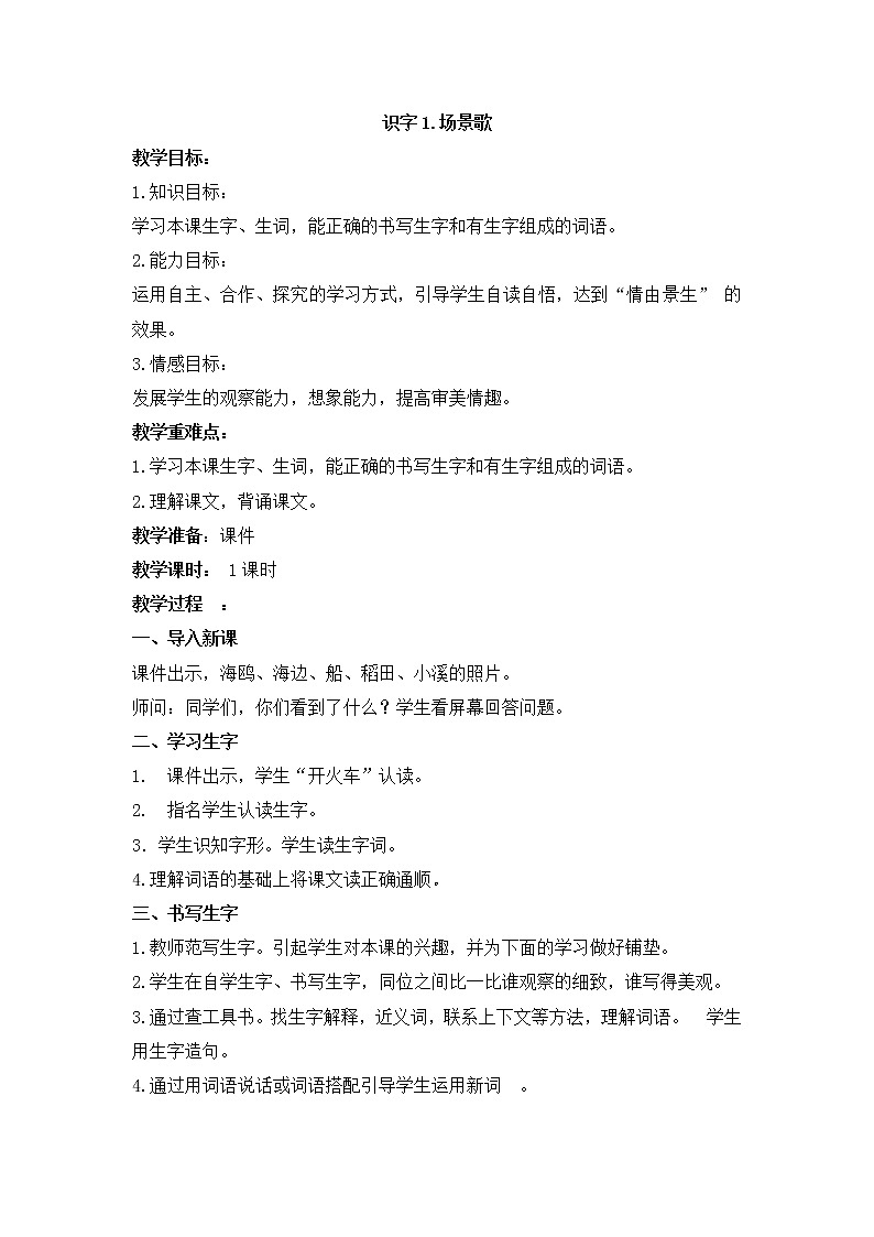 人教部编版语文二年级上册识字1.场景歌 教案01