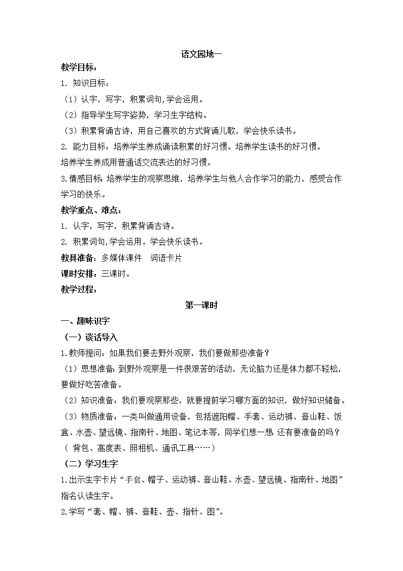 人教部编版语文二年级上册语文园地一 教案 教案01