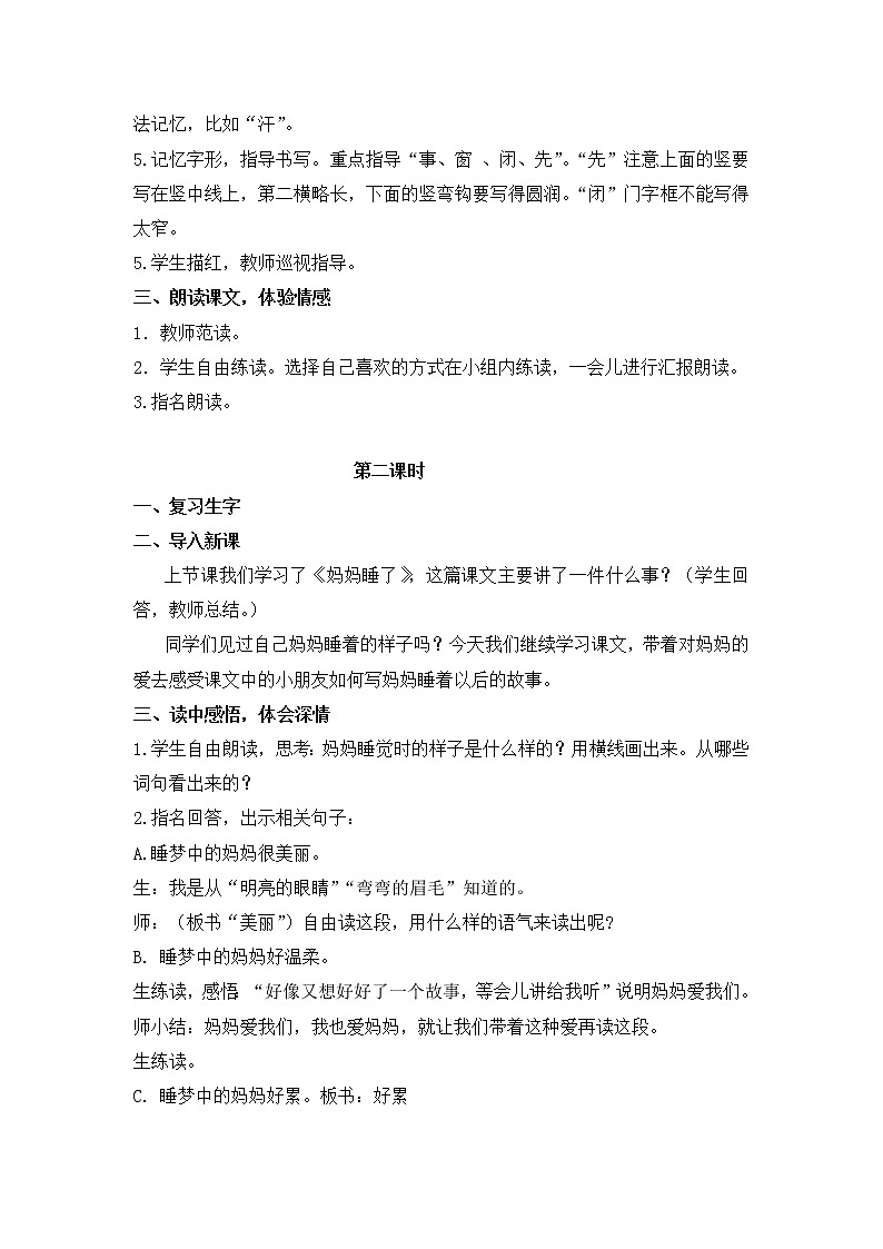 人教部编版语文二年级上册7.妈妈睡了 教案02