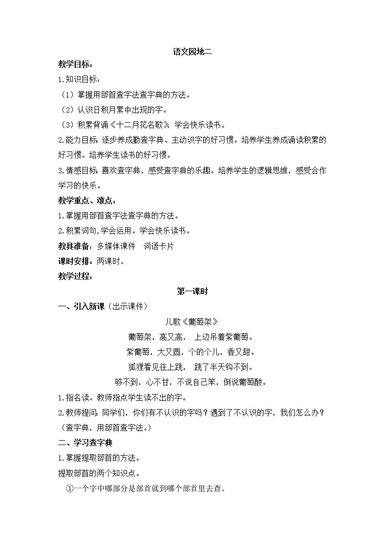 人教部编版语文二年级上册语文园地二 教案01