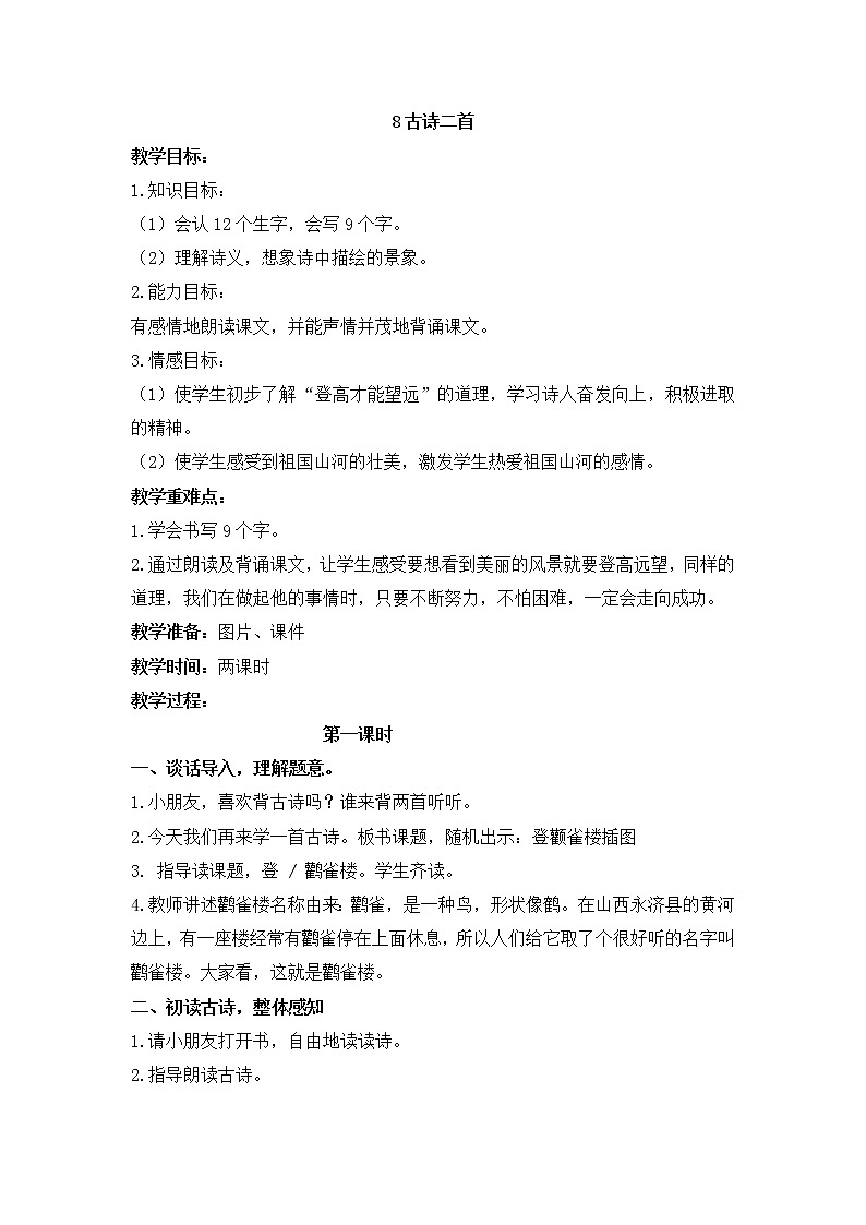 人教部编版语文二年级上册8.古诗二首 教案第1页
