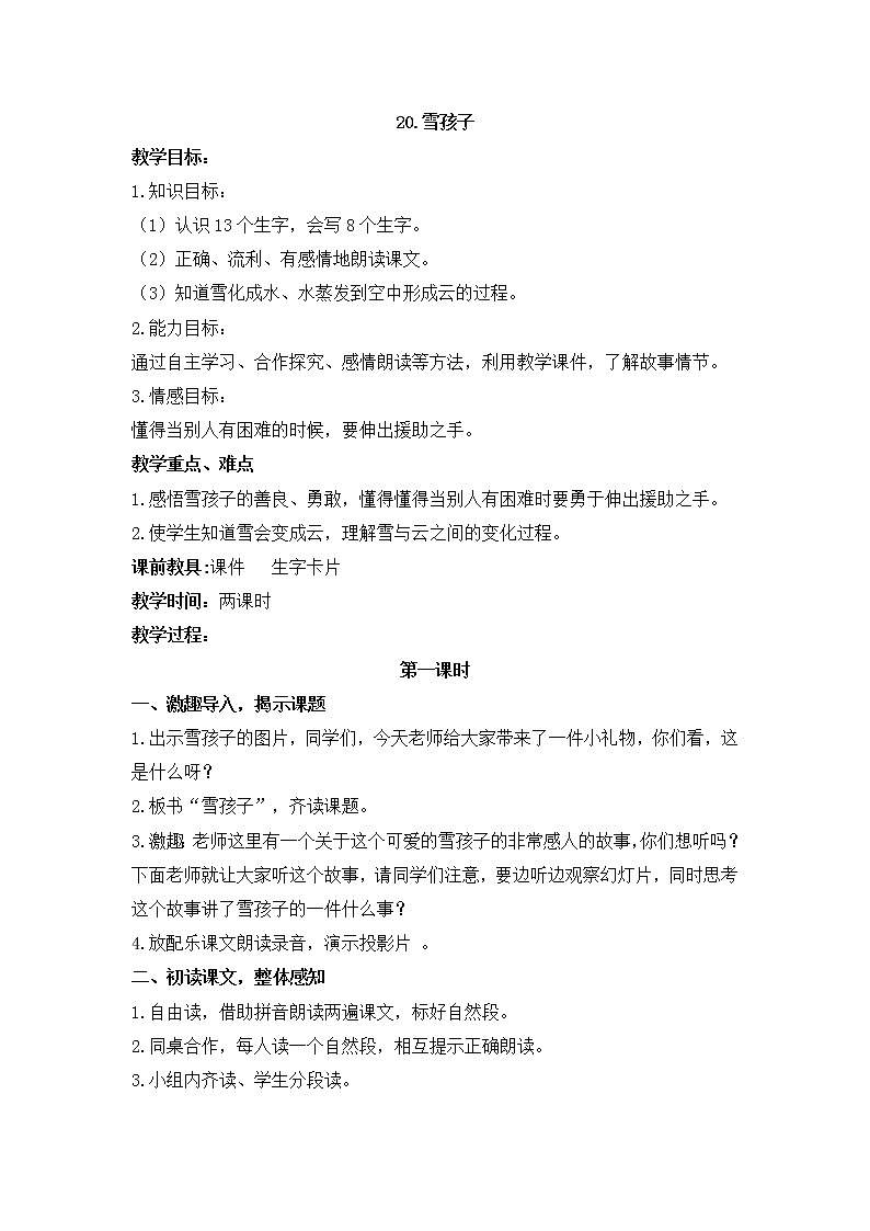 人教部编版语文二年级上册20.雪孩子 教案01