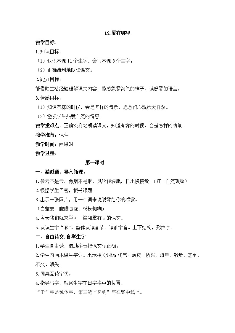 人教部编版语文二年级上册20 雾在哪里 教案第1页