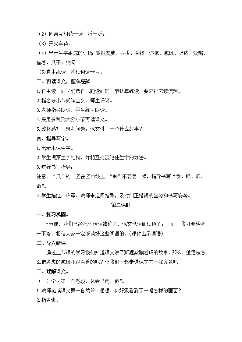 人教部编版语文二年级上册22 .狐假虎威 教案02