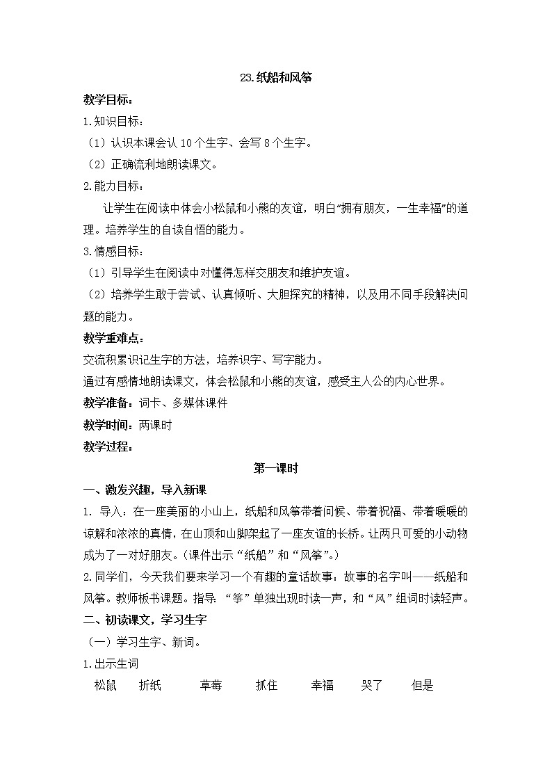 人教部编版语文二年级上册23.纸船和风筝 教案01