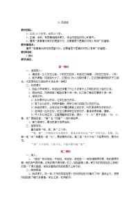 小学语文人教部编版二年级上册24 风娃娃教案设计