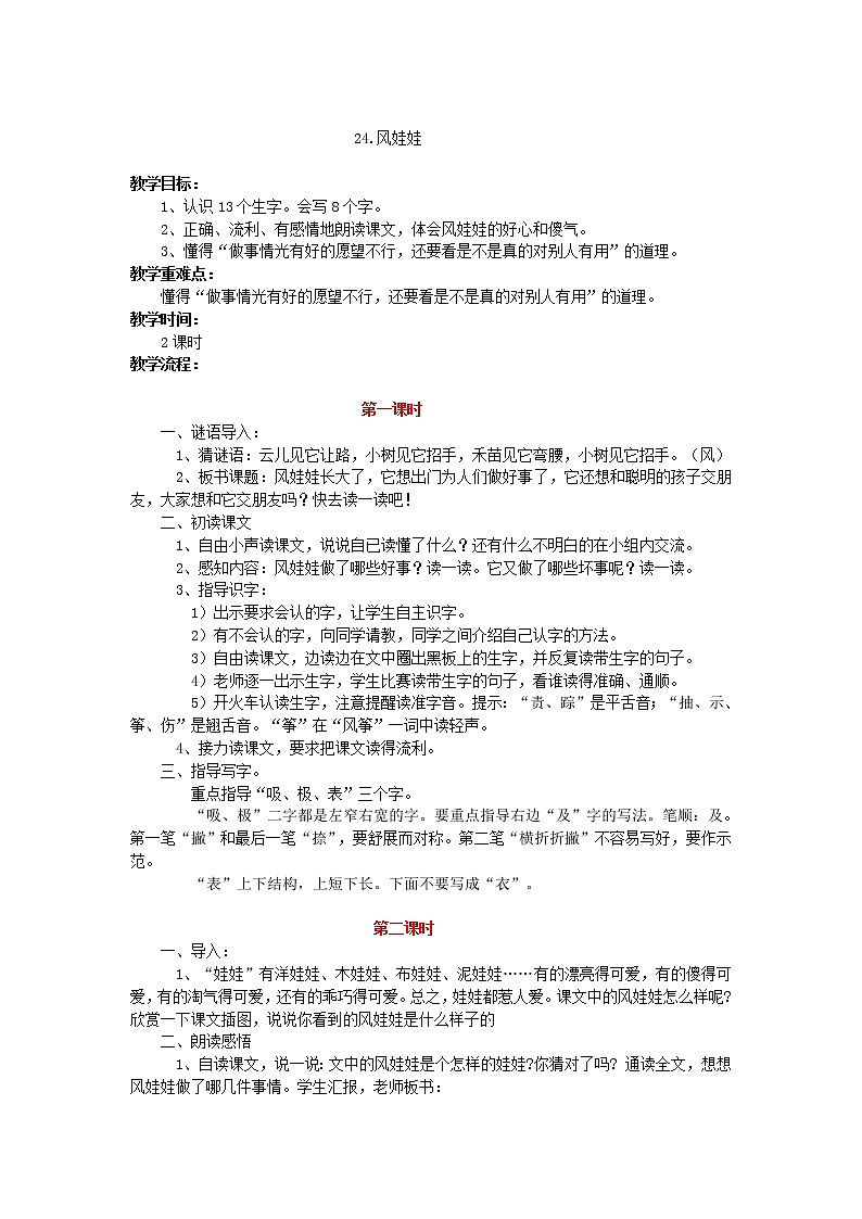 人教部编版语文二年级上册24. 风娃娃 教案第1页