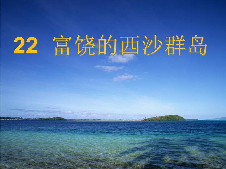 18《富饶的西沙群岛》（课件）-2020-2021学年语文三年级上册01