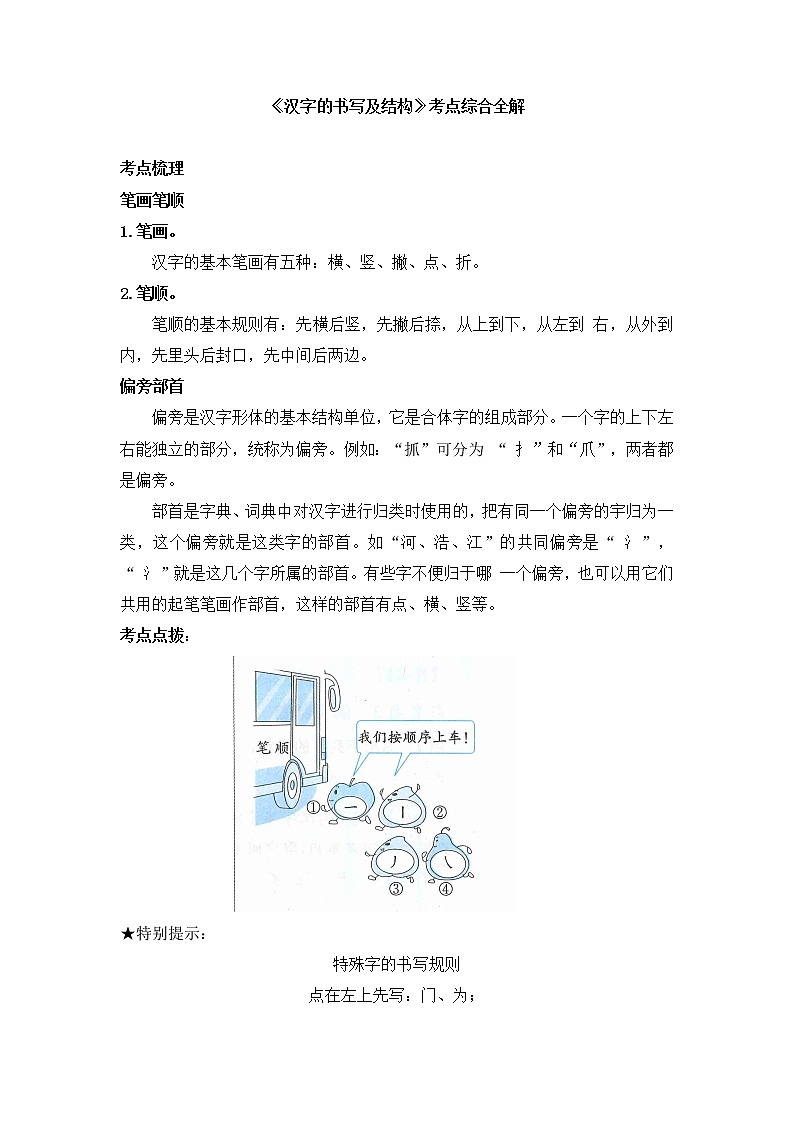 小升初《汉字的书写及结构》考点综合全解（素材）练习题01