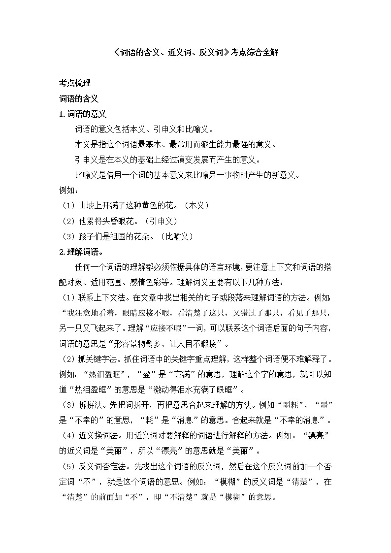 小升初《词语的含义、近义词、反义词》考点综合全解（素材）练习题第1页