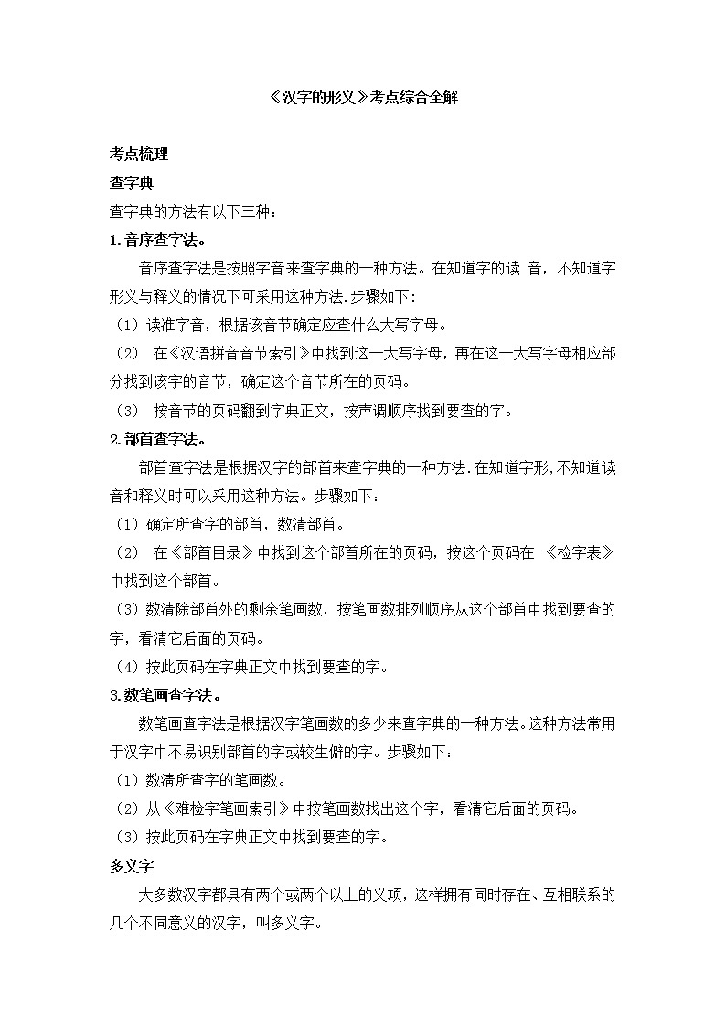 小升初《汉字的形义》考点综合全解（素材）练习题第1页