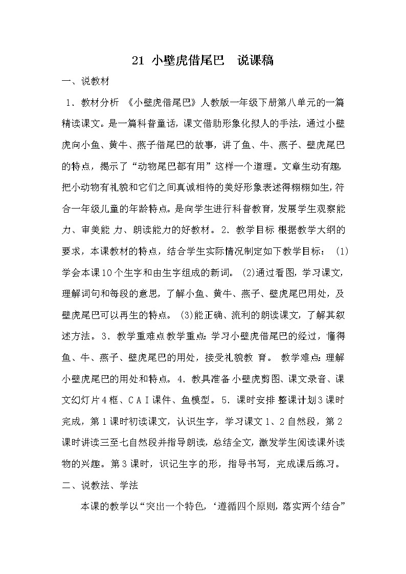 21 小壁虎借尾巴  说课稿第1页