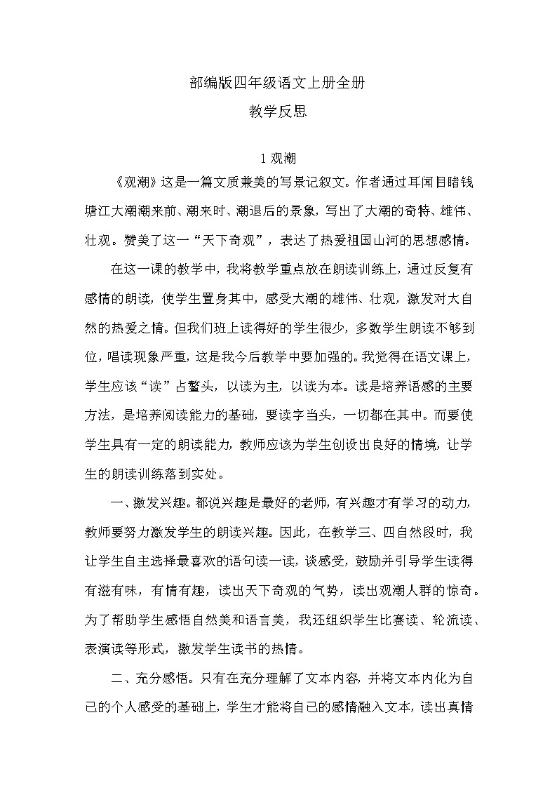 部编版四年级语文上册全册教学反思01