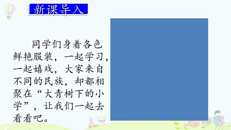 部编版语文三年级上册1大青树下的小学课件PPT第2页