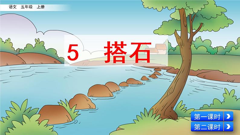 五年级上册5搭石课件第2页