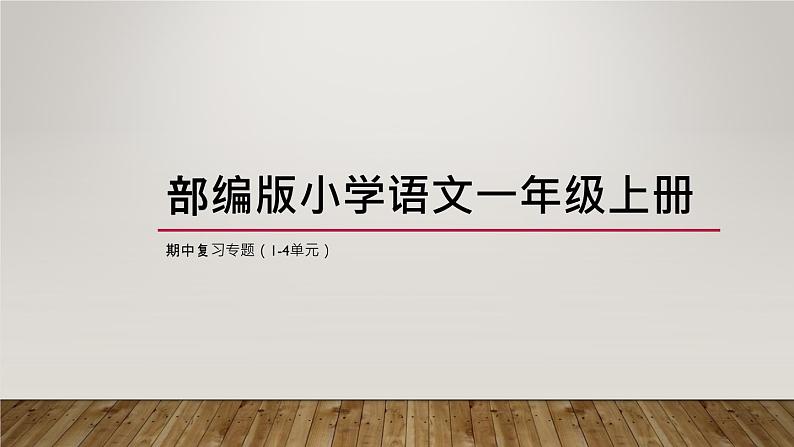 部编版小学语文一年级上册：期中复习专题 课件第1页