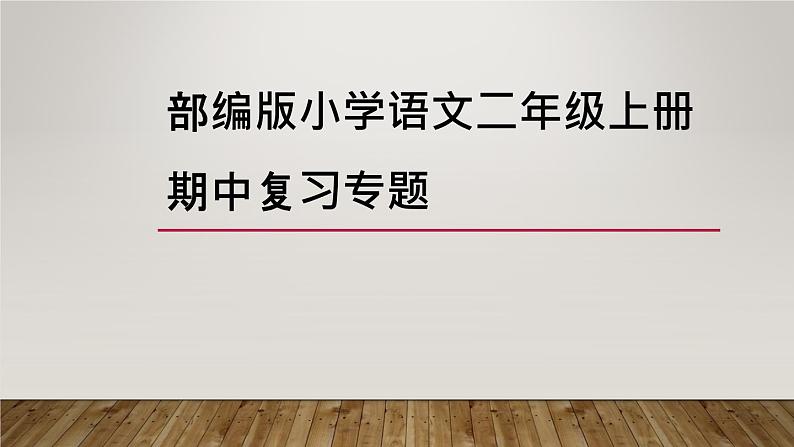 部编版小学语文二年级上册期中复习专题 课件01