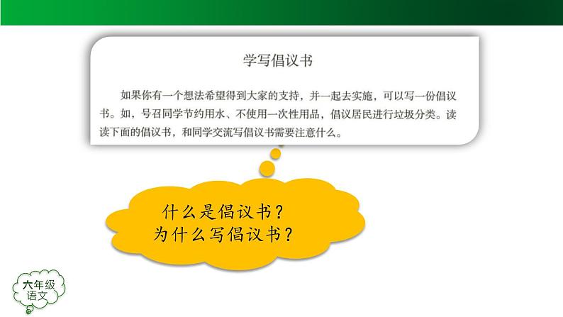 【授课课件】六年级语文上册 第六单元 习作：学写倡议书（第一课时）（人教部编版）(共34张PPT)第8页