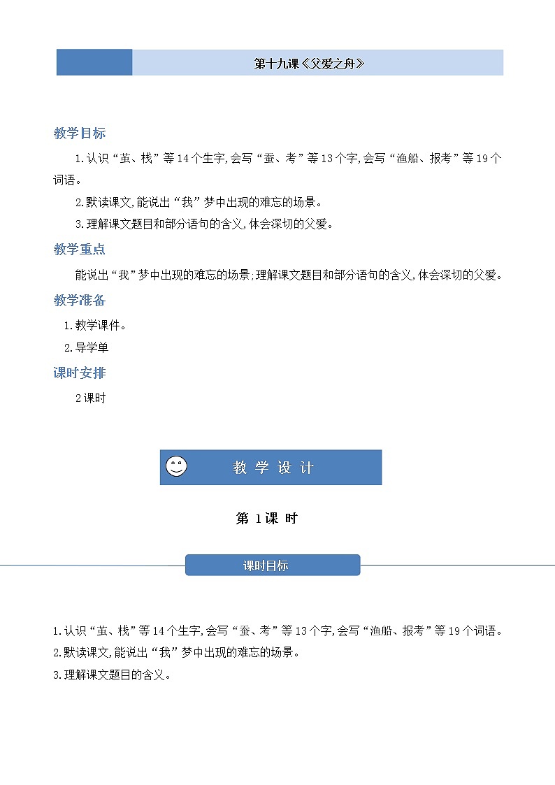 部编版 语文五年级上册 第十九课《父爱之舟》第一二课时 教学设计01