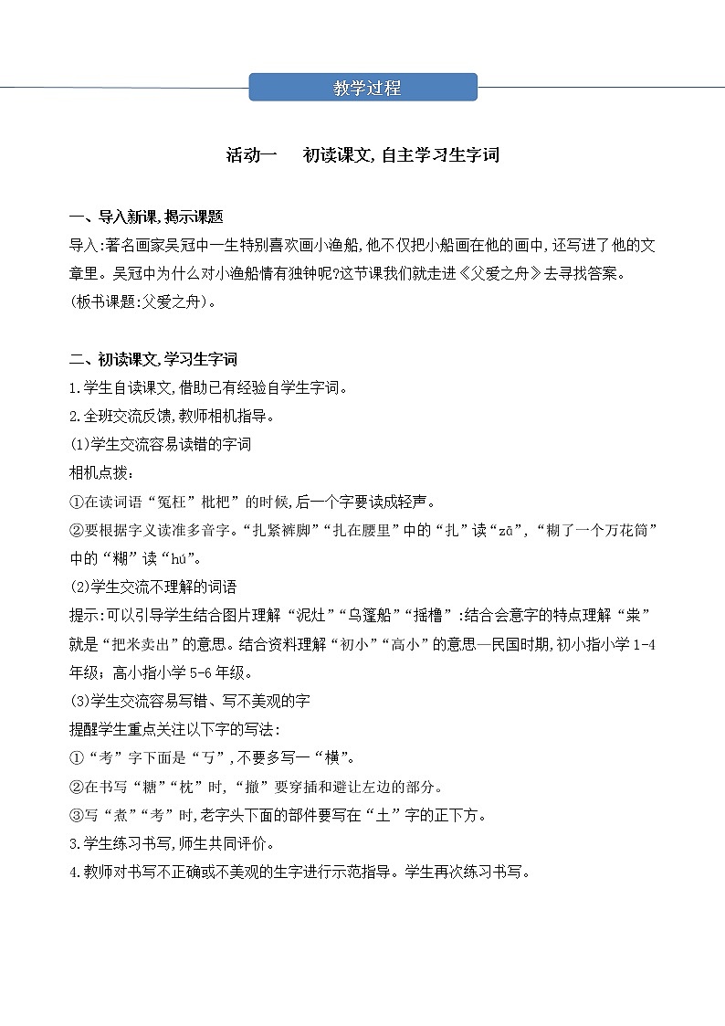 部编版 语文五年级上册 第十九课《父爱之舟》第一二课时 教学设计02