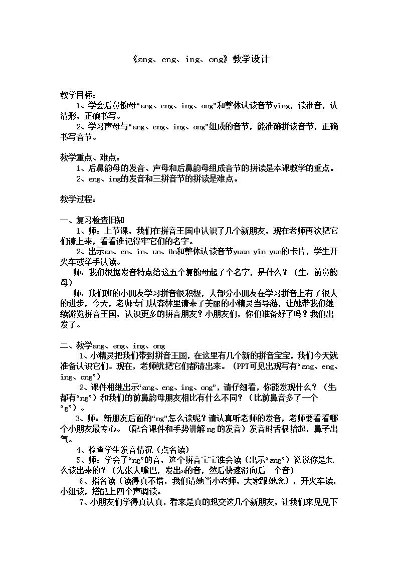 人教版一年级上册《ang、eng、ing、ong》教学设计第1页