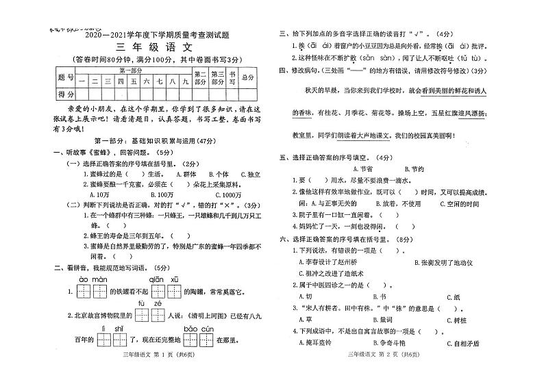 部编版三年级语文下册期末质量考查测试卷（广东东莞镇区统考2021春真卷，含答案）第1页