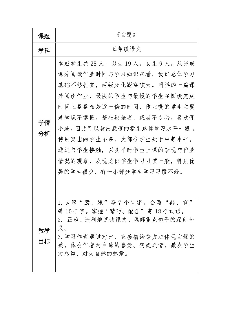 五年级上白鹭教学设计第1页