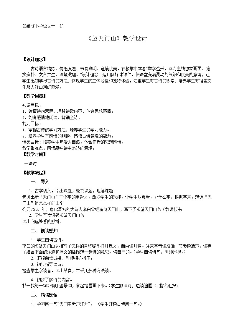 语文三年级上册171望天门山教学设计第1页