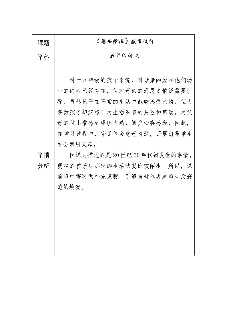 五年级上册18慈母情深教案01